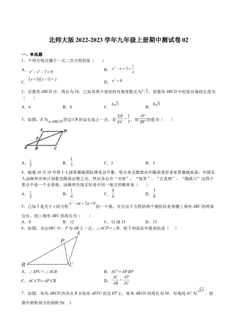 2022-2023学年九年级上册期中测试卷02（原卷版）_北师大初中数学_9上-北师大版初中数学_05习题试卷_3期中试卷_期中测试卷02-2022-2023学年九年级数学上册课后培优分级练（北师大版）