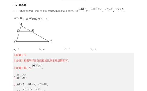 4.2平行线分线段成比例（练习）（解析版）_北师大初中数学_9上-北师大版初中数学_05习题试卷_1课时练习_同步练习（第1套）