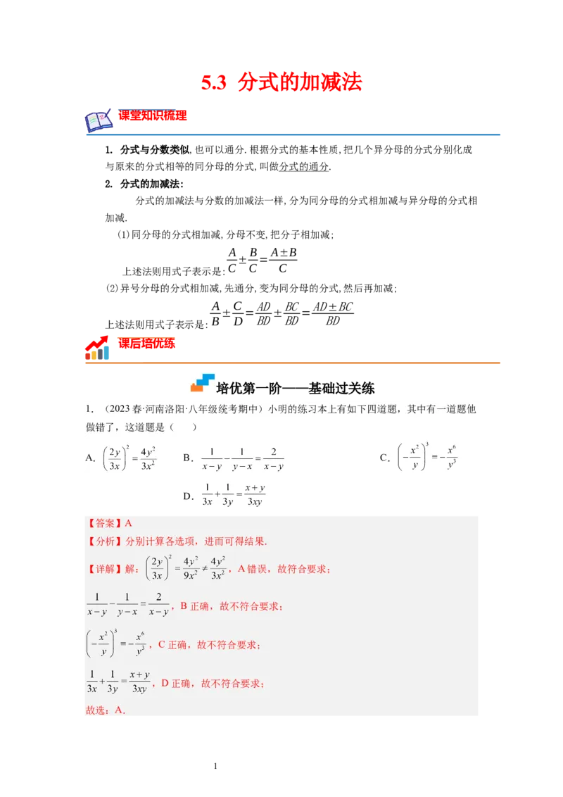 5.3分式的加减法（解析版）_北师大初中数学_8下-北师大版初中数学_旧版-可参考_05习题试卷_1课时练习_同步练习（第1套）