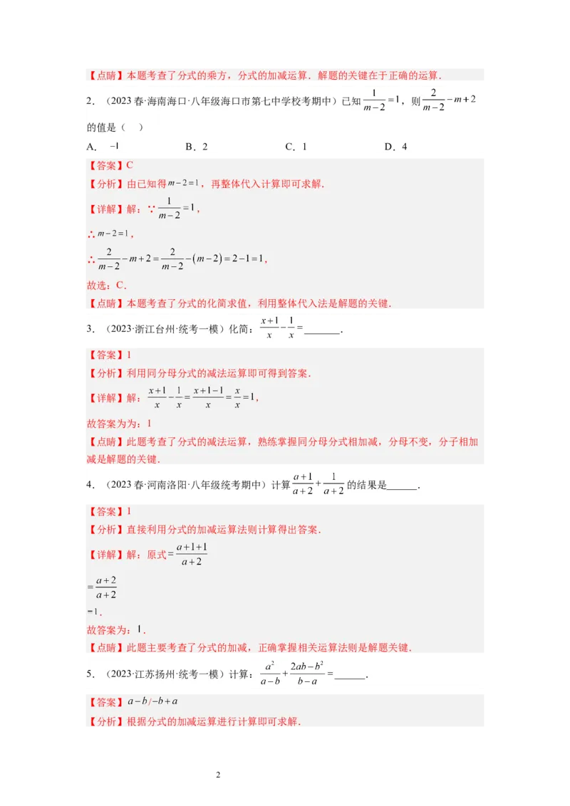 5.3分式的加减法（解析版）_北师大初中数学_8下-北师大版初中数学_旧版-可参考_05习题试卷_1课时练习_同步练习（第1套）