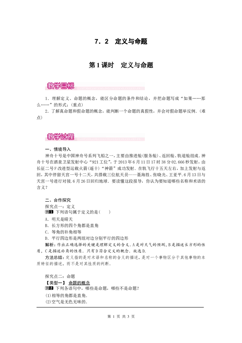 7.2第1课时定义与命题1_北师大初中数学_8上-北师大版初中数学_旧版_03教案_全册教案（第1套）