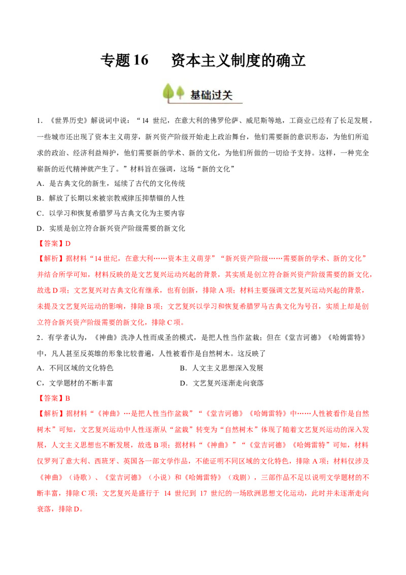 专题16资本主义制度的确立（好题冲关）（解析版）_07高考历史_2025年新高考资料_一轮复习_备战2025年高考历史一轮复习考点帮（新高考通用）