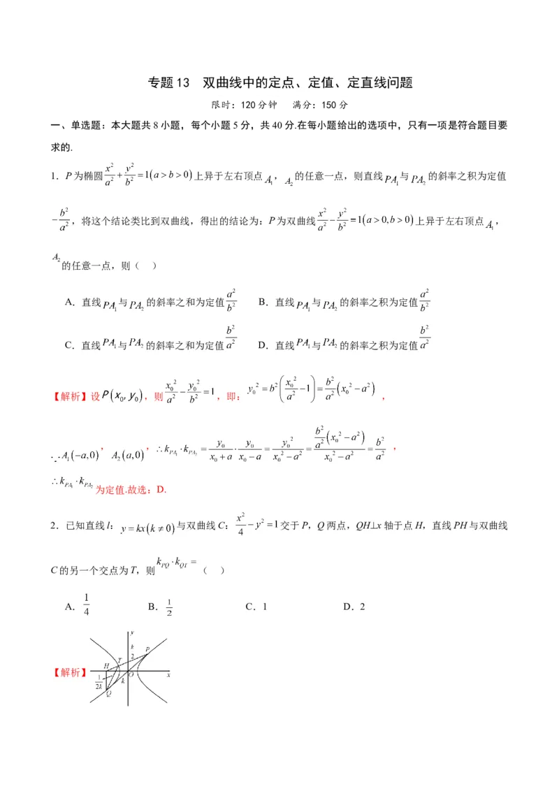 专题13双曲线中的定点、定值、定直线问题(解析版)_02高考数学_2024年新高考资料_3.2024专项复习_2024年新高考数学之圆锥曲线专项重难点突破练（新高考专用）