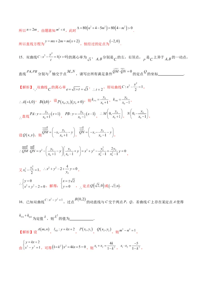 专题13双曲线中的定点、定值、定直线问题(解析版)_02高考数学_2024年新高考资料_3.2024专项复习_2024年新高考数学之圆锥曲线专项重难点突破练（新高考专用）