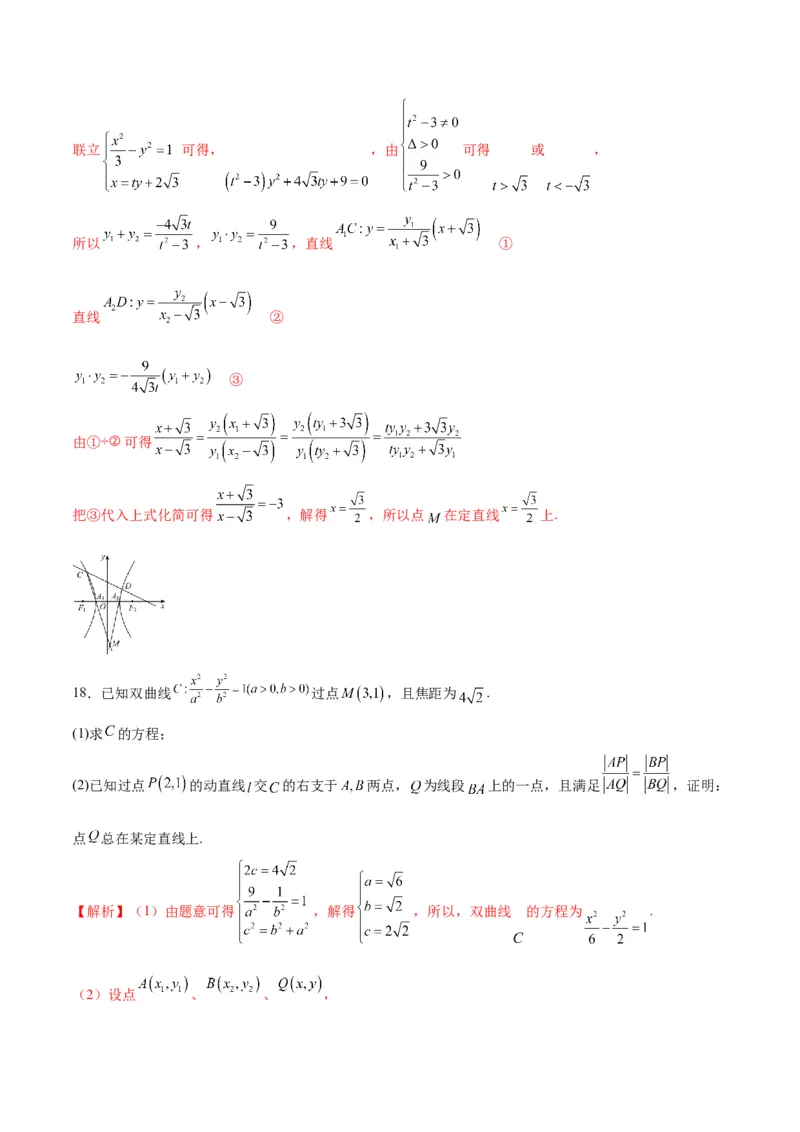 专题13双曲线中的定点、定值、定直线问题(解析版)_02高考数学_2024年新高考资料_3.2024专项复习_2024年新高考数学之圆锥曲线专项重难点突破练（新高考专用）