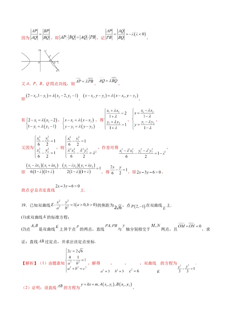 专题13双曲线中的定点、定值、定直线问题(解析版)_02高考数学_2024年新高考资料_3.2024专项复习_2024年新高考数学之圆锥曲线专项重难点突破练（新高考专用）