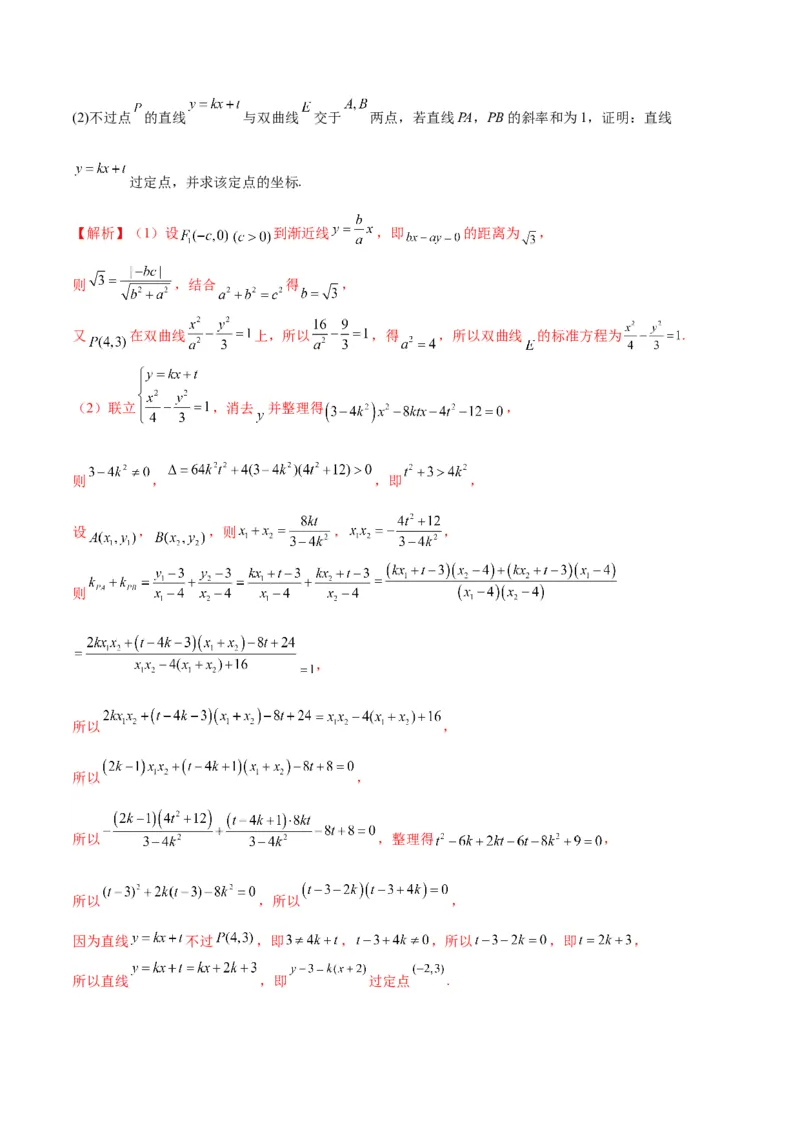 专题13双曲线中的定点、定值、定直线问题(解析版)_02高考数学_2024年新高考资料_3.2024专项复习_2024年新高考数学之圆锥曲线专项重难点突破练（新高考专用）