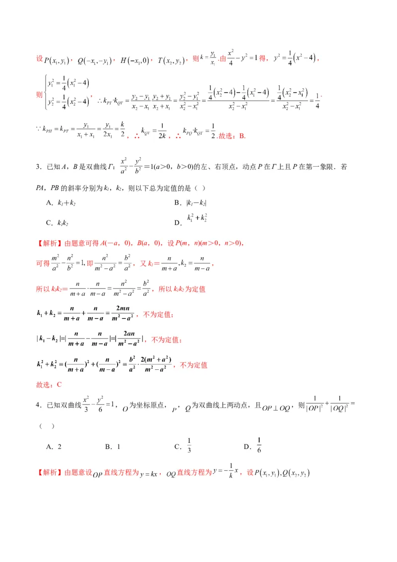 专题13双曲线中的定点、定值、定直线问题(解析版)_02高考数学_2024年新高考资料_3.2024专项复习_2024年新高考数学之圆锥曲线专项重难点突破练（新高考专用）