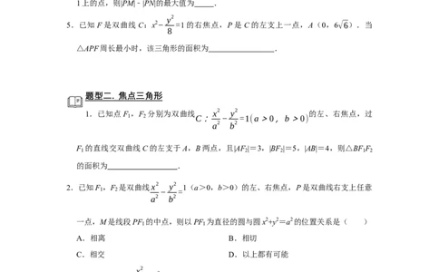 专题13解析几何13.4双曲线题型归纳讲义-2022届高三数学一轮复习（原卷版）_02高考数学_新高考复习资料_2022年新高考资料
