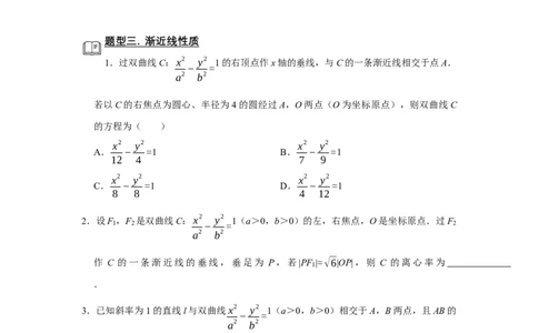 专题13解析几何13.4双曲线题型归纳讲义-2022届高三数学一轮复习（原卷版）_02高考数学_新高考复习资料_2022年新高考资料