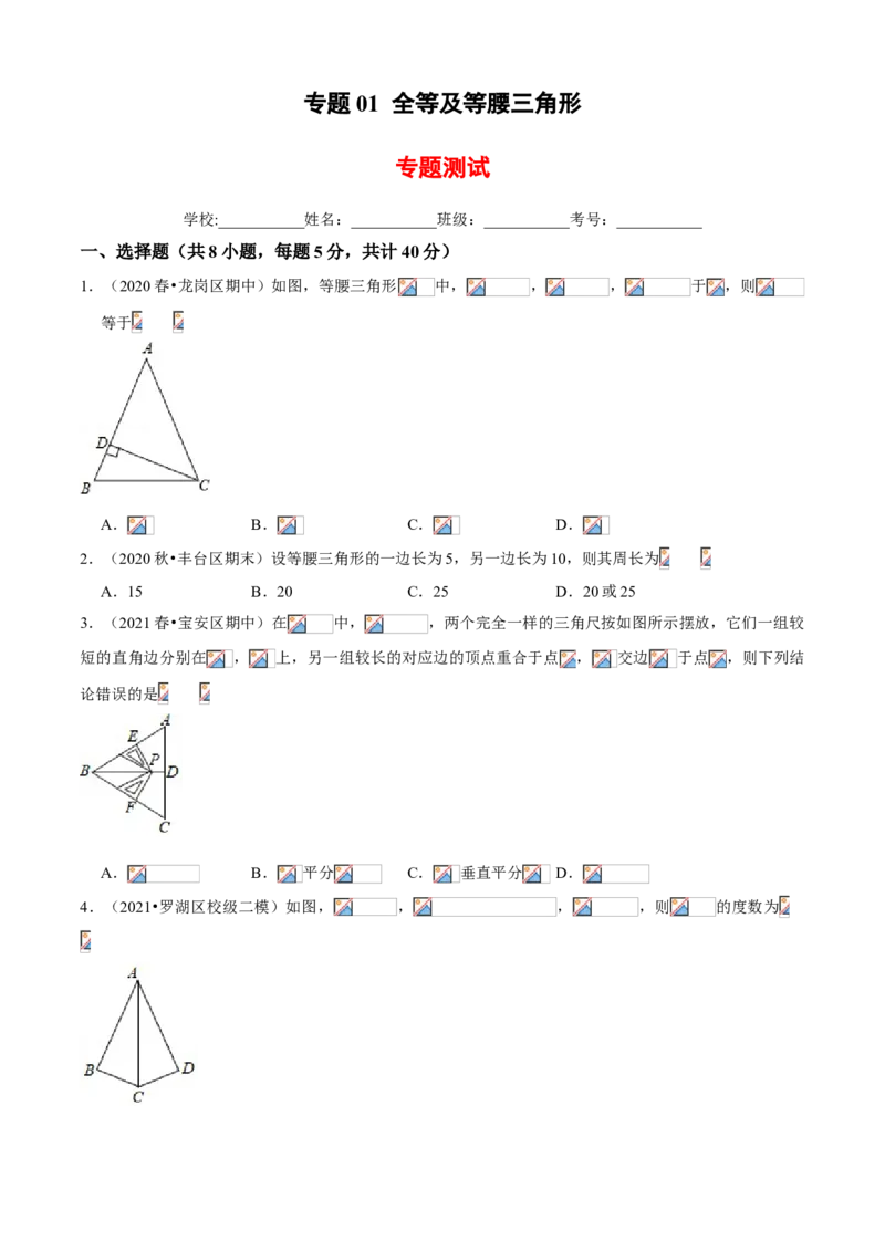 专题01全等及等腰三角形（专题测试）（原卷版）_北师大初中数学_8下-北师大版初中数学_旧版-可参考_06专项讲练_八年级数学下册期末考点大串讲（北师大版）
