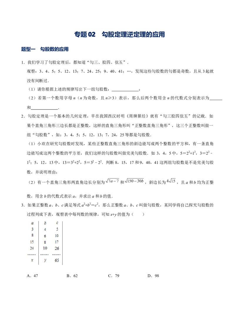 专题02勾股定理逆定理的应用（原卷版）-重难点突破2021-2022学年八年级数学上册常考题专练（北师大版）_北师大初中数学_8上-北师大版初中数学_旧版_06专项讲练