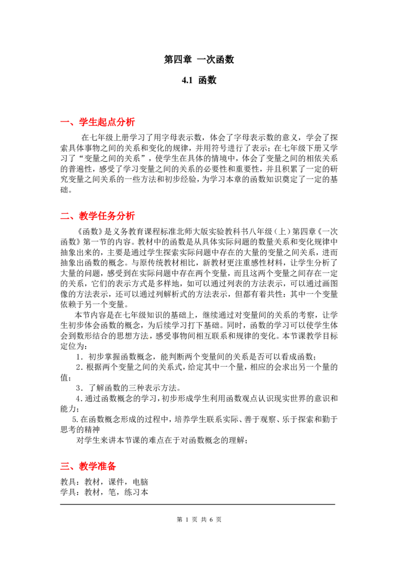 4.1函数2_北师大初中数学_8上-北师大版初中数学_旧版_03教案_全册教案3（赠送）