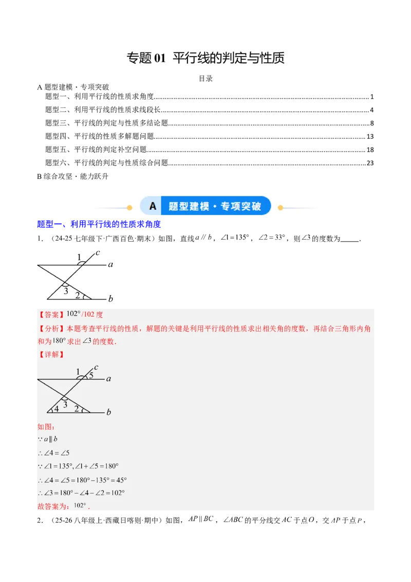 专题01平行线的判定与性质（6大题型）（专项训练）（解析版）_北师大初中数学_8上-北师大版初中数学_初中数学北师大8上-2025秋季新版_第二套推荐25_07习题试卷_专项训练_第1套