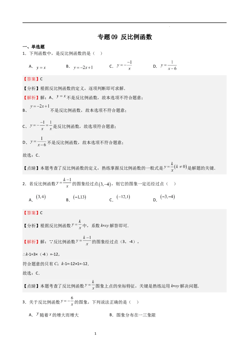 专题09反比例函数（解析版）_北师大初中数学_9上-北师大版初中数学_05习题试卷_5专项练习_专题09反比例函数-2023-2024学年九年级数学上学期期中期末挑战满分冲刺卷（北师大版）