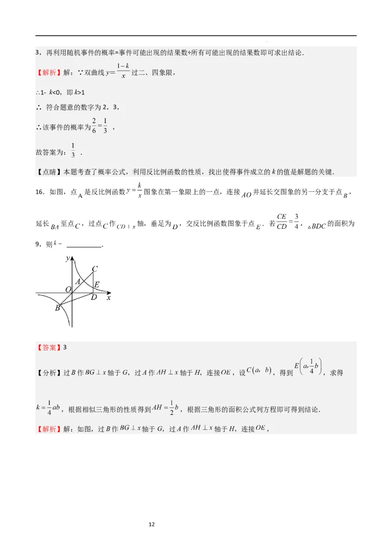 专题09反比例函数（解析版）_北师大初中数学_9上-北师大版初中数学_05习题试卷_5专项练习_专题09反比例函数-2023-2024学年九年级数学上学期期中期末挑战满分冲刺卷（北师大版）