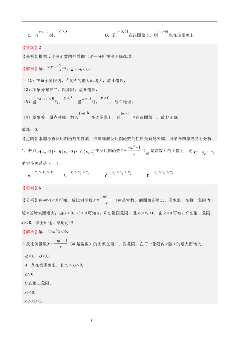 专题09反比例函数（解析版）_北师大初中数学_9上-北师大版初中数学_05习题试卷_5专项练习_专题09反比例函数-2023-2024学年九年级数学上学期期中期末挑战满分冲刺卷（北师大版）