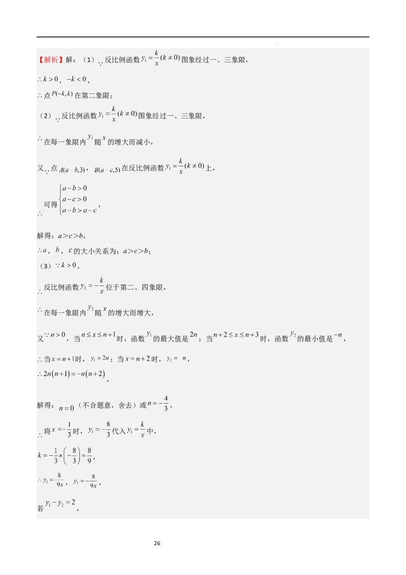 专题09反比例函数（解析版）_北师大初中数学_9上-北师大版初中数学_05习题试卷_5专项练习_专题09反比例函数-2023-2024学年九年级数学上学期期中期末挑战满分冲刺卷（北师大版）