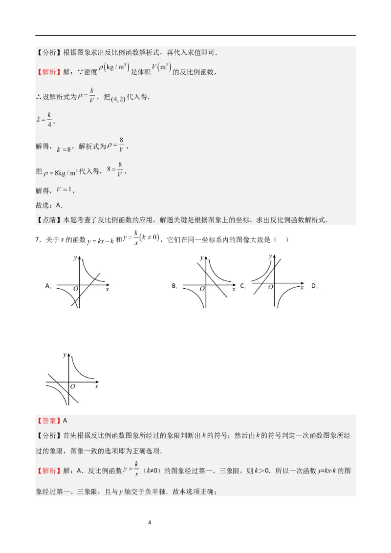 专题09反比例函数（解析版）_北师大初中数学_9上-北师大版初中数学_05习题试卷_5专项练习_专题09反比例函数-2023-2024学年九年级数学上学期期中期末挑战满分冲刺卷（北师大版）