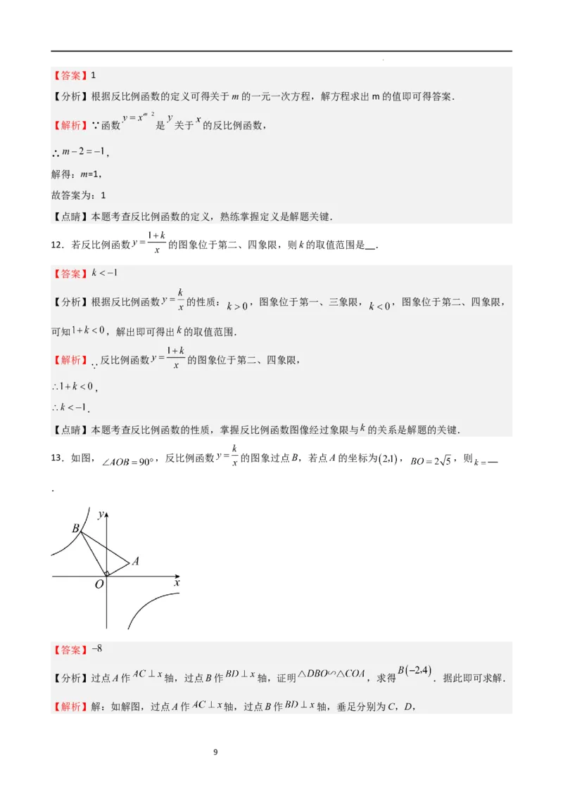 专题09反比例函数（解析版）_北师大初中数学_9上-北师大版初中数学_05习题试卷_5专项练习_专题09反比例函数-2023-2024学年九年级数学上学期期中期末挑战满分冲刺卷（北师大版）