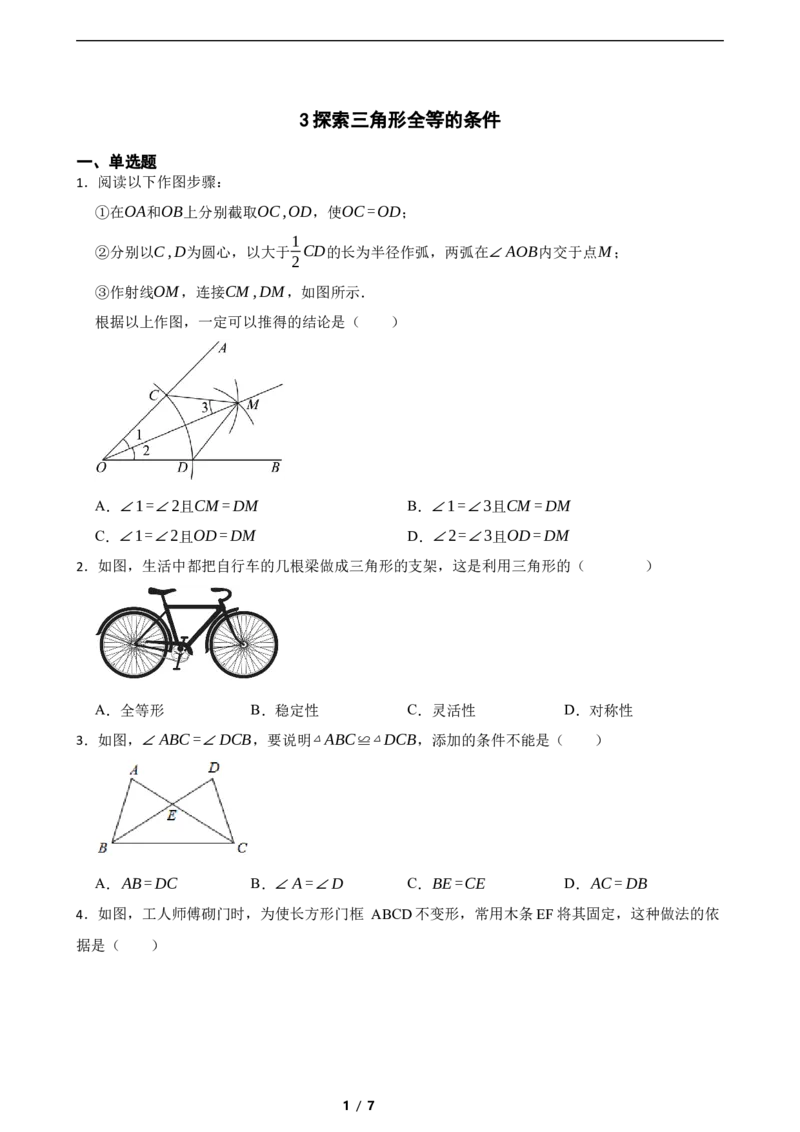 4.3探索三角形全等的条件（含答案）_北师大初中数学_7下-北师大版初中数学_7下-初中数学北师大版（2025春季新版）持续更新_6.习题试卷_同步练习_第1套（齐全）