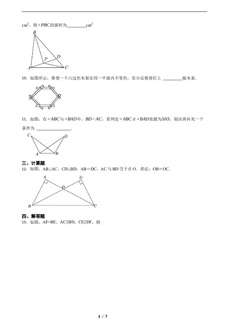 4.3探索三角形全等的条件（含答案）_北师大初中数学_7下-北师大版初中数学_7下-初中数学北师大版（2025春季新版）持续更新_6.习题试卷_同步练习_第1套（齐全）