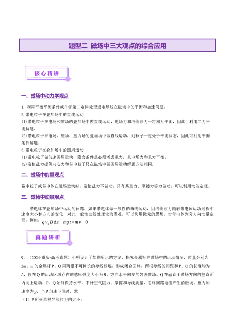 专题14电学中三大观点的综合应用（讲义）（原卷版）_03高考英语_2025年新高考资料_二轮复习_01高考语文等多个文件_上好课2025年高考物理二轮复习讲练测（新高考通用）