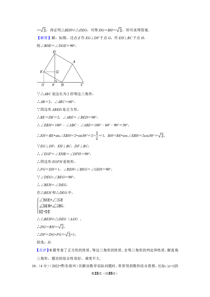2022年贵州省黔东南州中考数学试卷（解析版）_北师大初中数学_9下-北师大版初中数学_05习题试卷_6中考真题_2022各地中考真题
