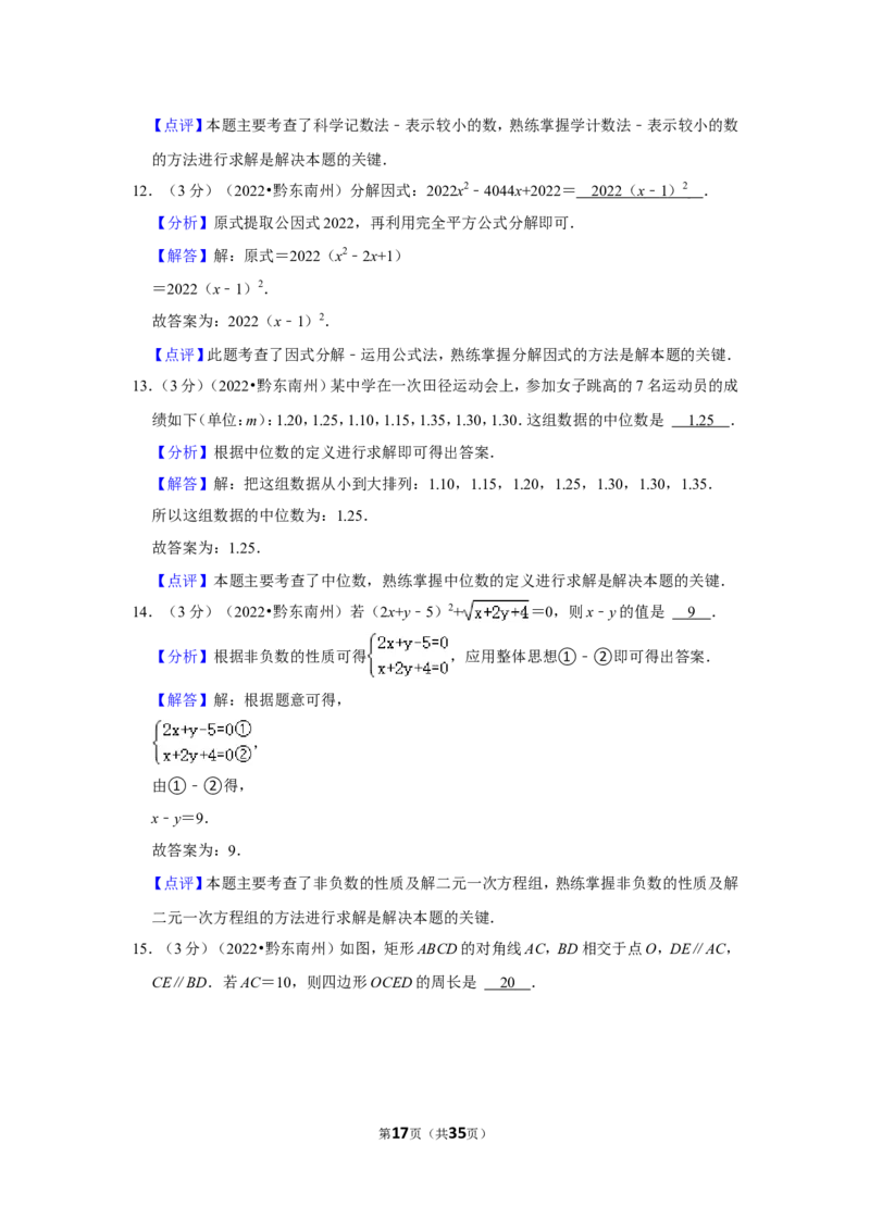 2022年贵州省黔东南州中考数学试卷（解析版）_北师大初中数学_9下-北师大版初中数学_05习题试卷_6中考真题_2022各地中考真题