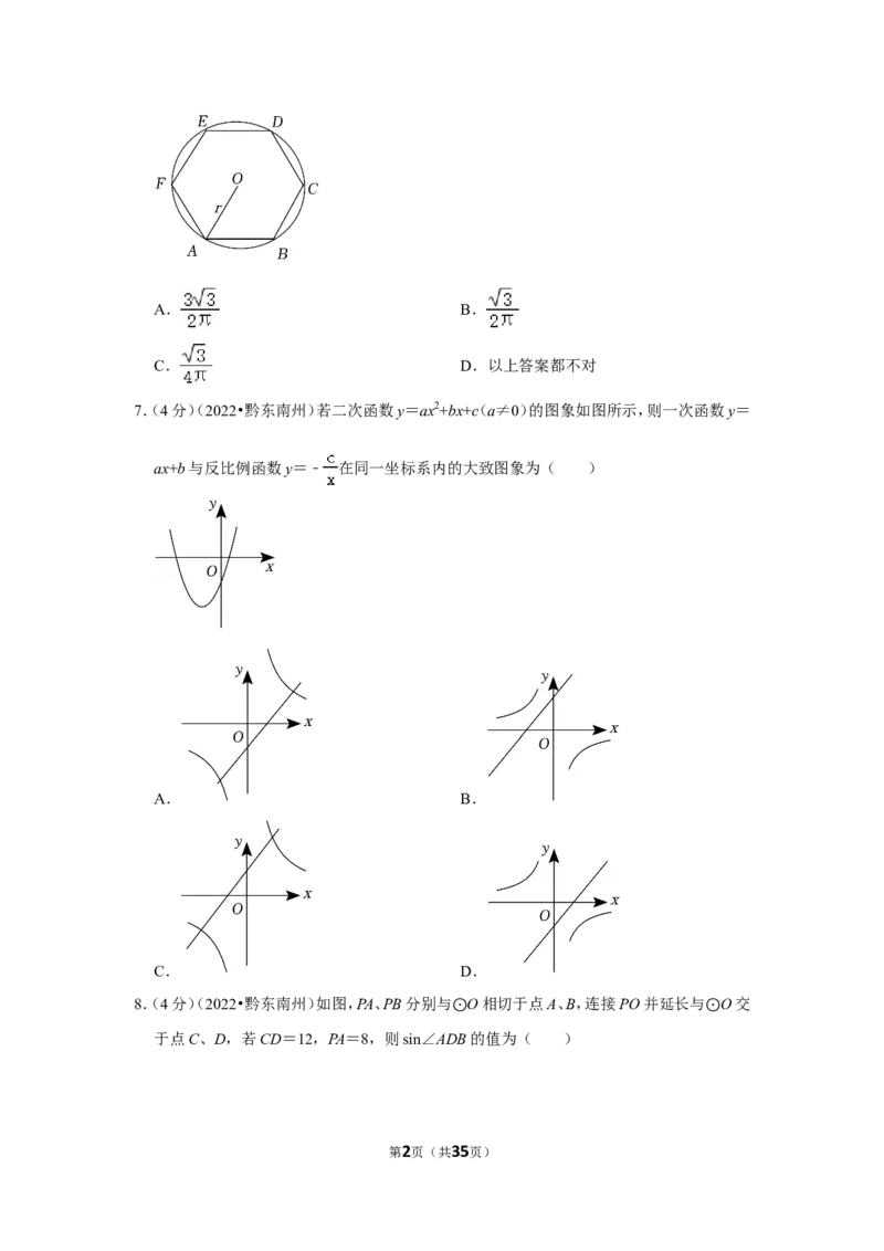 2022年贵州省黔东南州中考数学试卷（解析版）_北师大初中数学_9下-北师大版初中数学_05习题试卷_6中考真题_2022各地中考真题