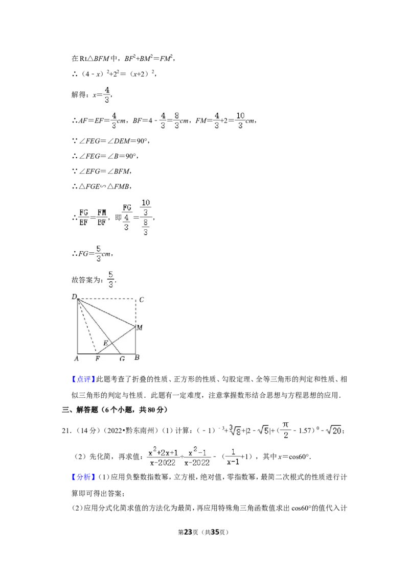2022年贵州省黔东南州中考数学试卷（解析版）_北师大初中数学_9下-北师大版初中数学_05习题试卷_6中考真题_2022各地中考真题