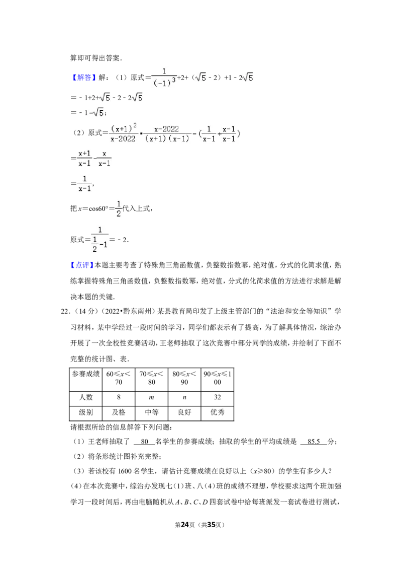 2022年贵州省黔东南州中考数学试卷（解析版）_北师大初中数学_9下-北师大版初中数学_05习题试卷_6中考真题_2022各地中考真题