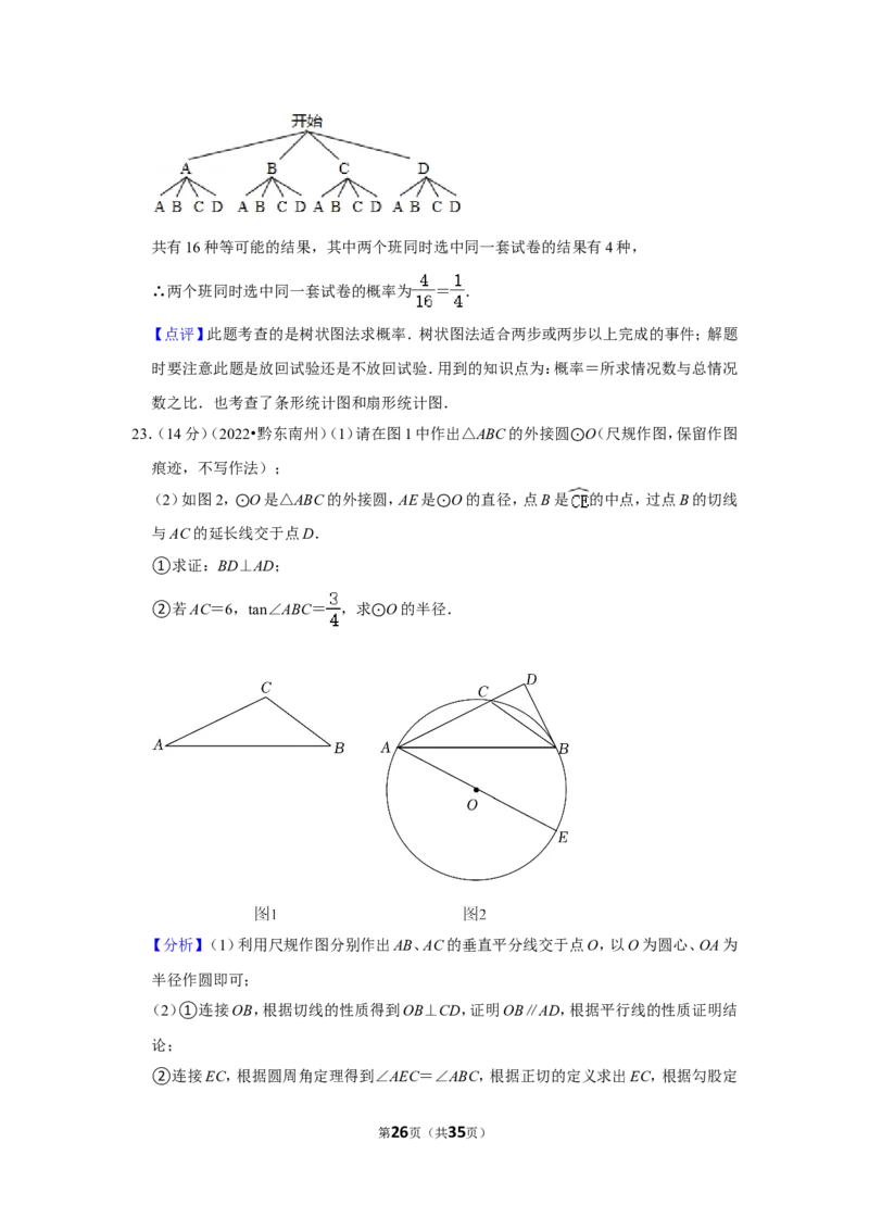 2022年贵州省黔东南州中考数学试卷（解析版）_北师大初中数学_9下-北师大版初中数学_05习题试卷_6中考真题_2022各地中考真题