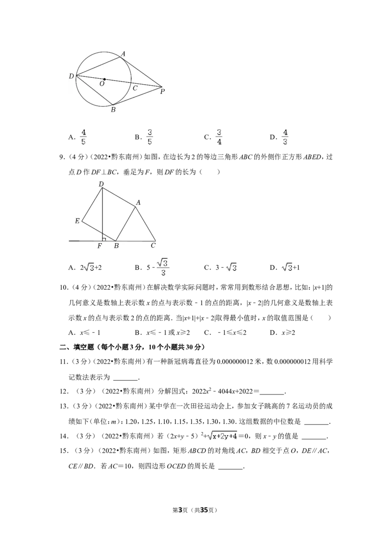 2022年贵州省黔东南州中考数学试卷（解析版）_北师大初中数学_9下-北师大版初中数学_05习题试卷_6中考真题_2022各地中考真题