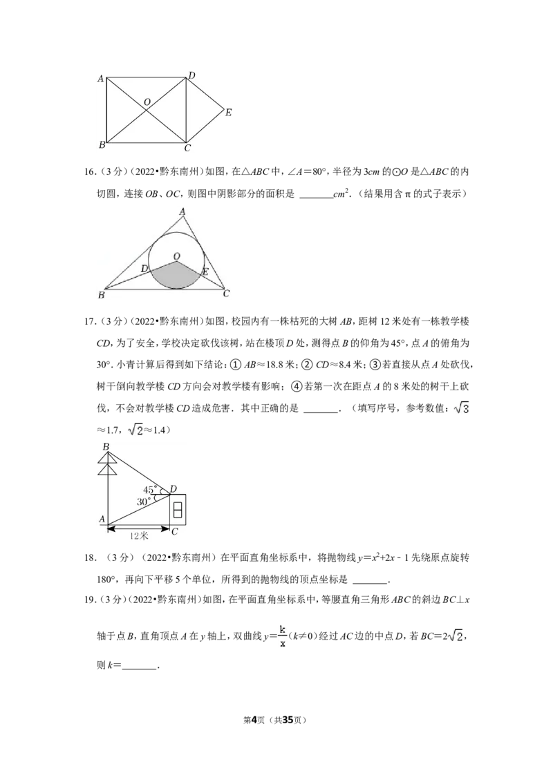 2022年贵州省黔东南州中考数学试卷（解析版）_北师大初中数学_9下-北师大版初中数学_05习题试卷_6中考真题_2022各地中考真题