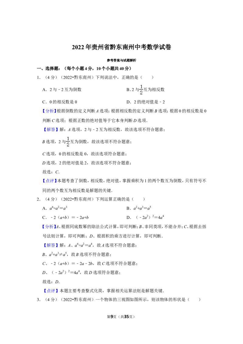 2022年贵州省黔东南州中考数学试卷（解析版）_北师大初中数学_9下-北师大版初中数学_05习题试卷_6中考真题_2022各地中考真题