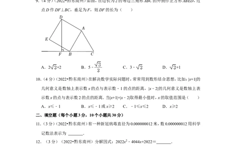 2022年贵州省黔东南州中考数学试卷（解析版）_北师大初中数学_9下-北师大版初中数学_05习题试卷_6中考真题_2022各地中考真题