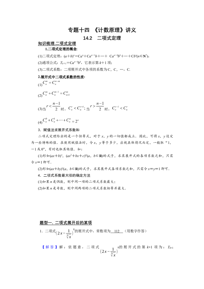 专题14计数原理14.2二项式定理题型归纳讲义-2022届高三数学一轮复习（解析版）_02高考数学_新高考复习资料_2022年新高考资料