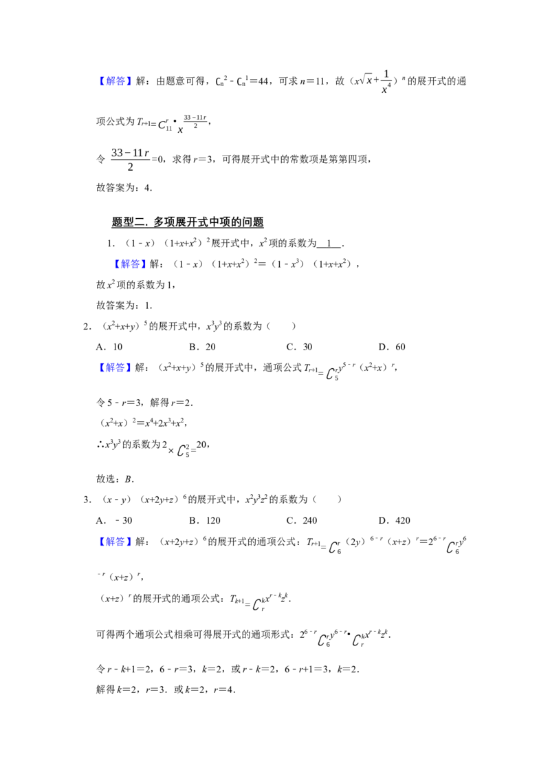 专题14计数原理14.2二项式定理题型归纳讲义-2022届高三数学一轮复习（解析版）_02高考数学_新高考复习资料_2022年新高考资料