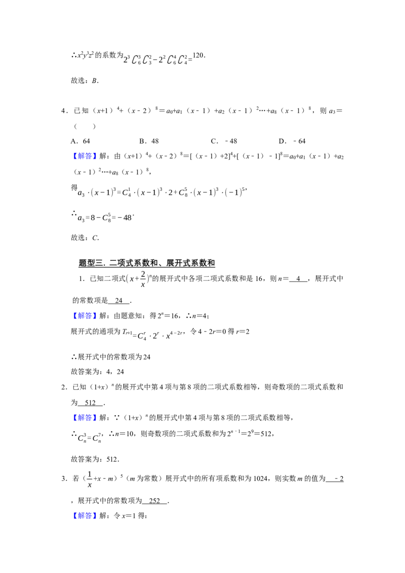 专题14计数原理14.2二项式定理题型归纳讲义-2022届高三数学一轮复习（解析版）_02高考数学_新高考复习资料_2022年新高考资料