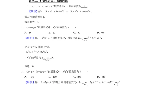 专题14计数原理14.2二项式定理题型归纳讲义-2022届高三数学一轮复习（解析版）_02高考数学_新高考复习资料_2022年新高考资料