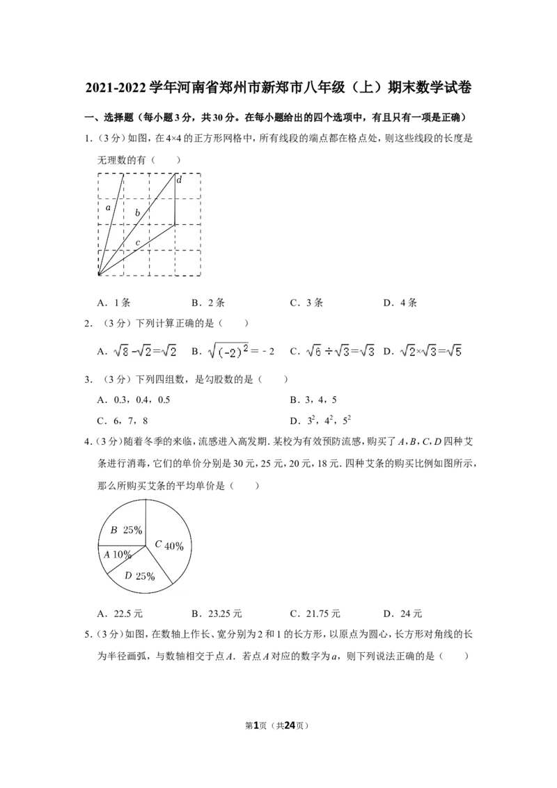 2021-2022学年河南省郑州市新郑市八年级（上）期末数学试卷_北师大初中数学_8上-北师大版初中数学_旧版_05习题试卷_6历年真题