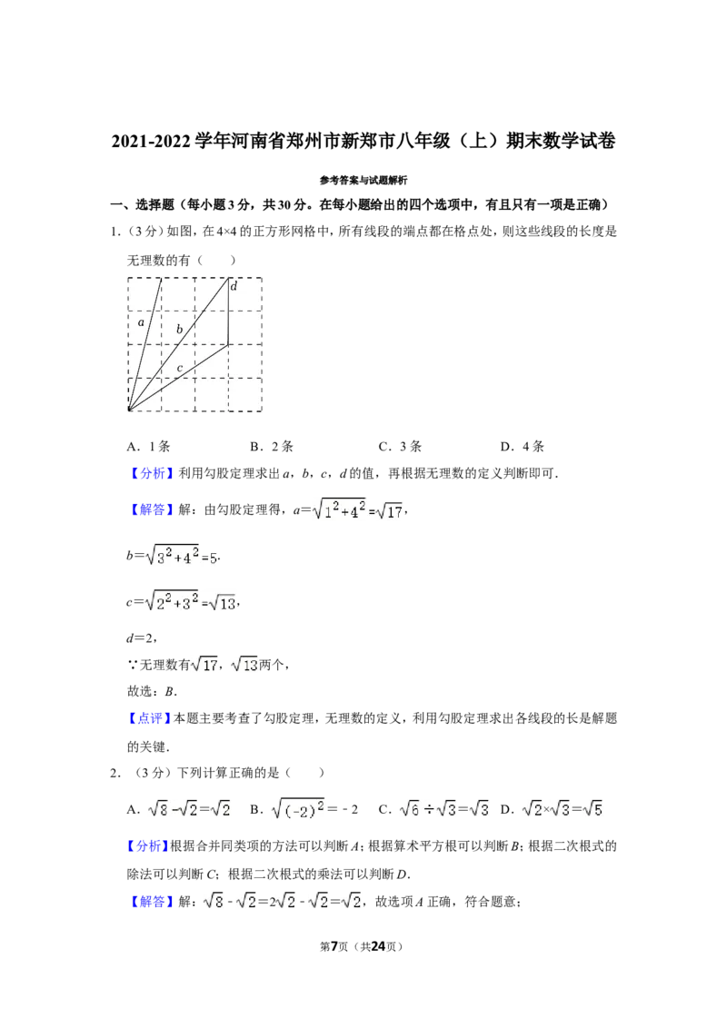 2021-2022学年河南省郑州市新郑市八年级（上）期末数学试卷_北师大初中数学_8上-北师大版初中数学_旧版_05习题试卷_6历年真题