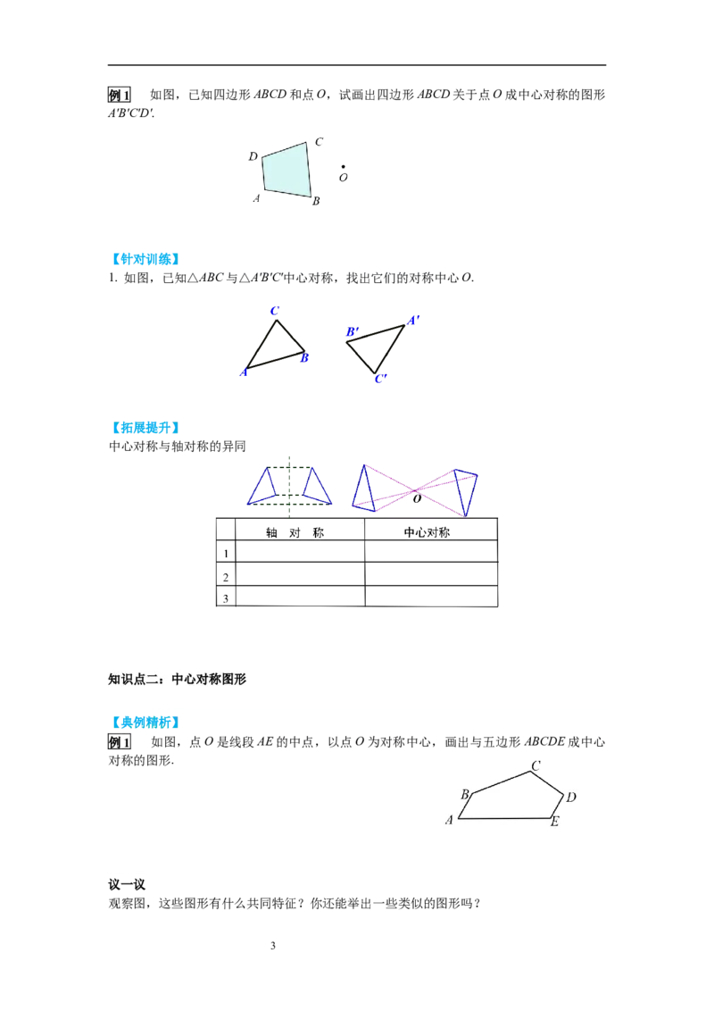 3.3中心对称导学案_北师大初中数学_8下-北师大版初中数学_旧版-可参考_01课件+教案+学案新课标_导学案_3.BS八下第三章图形的平移与旋转