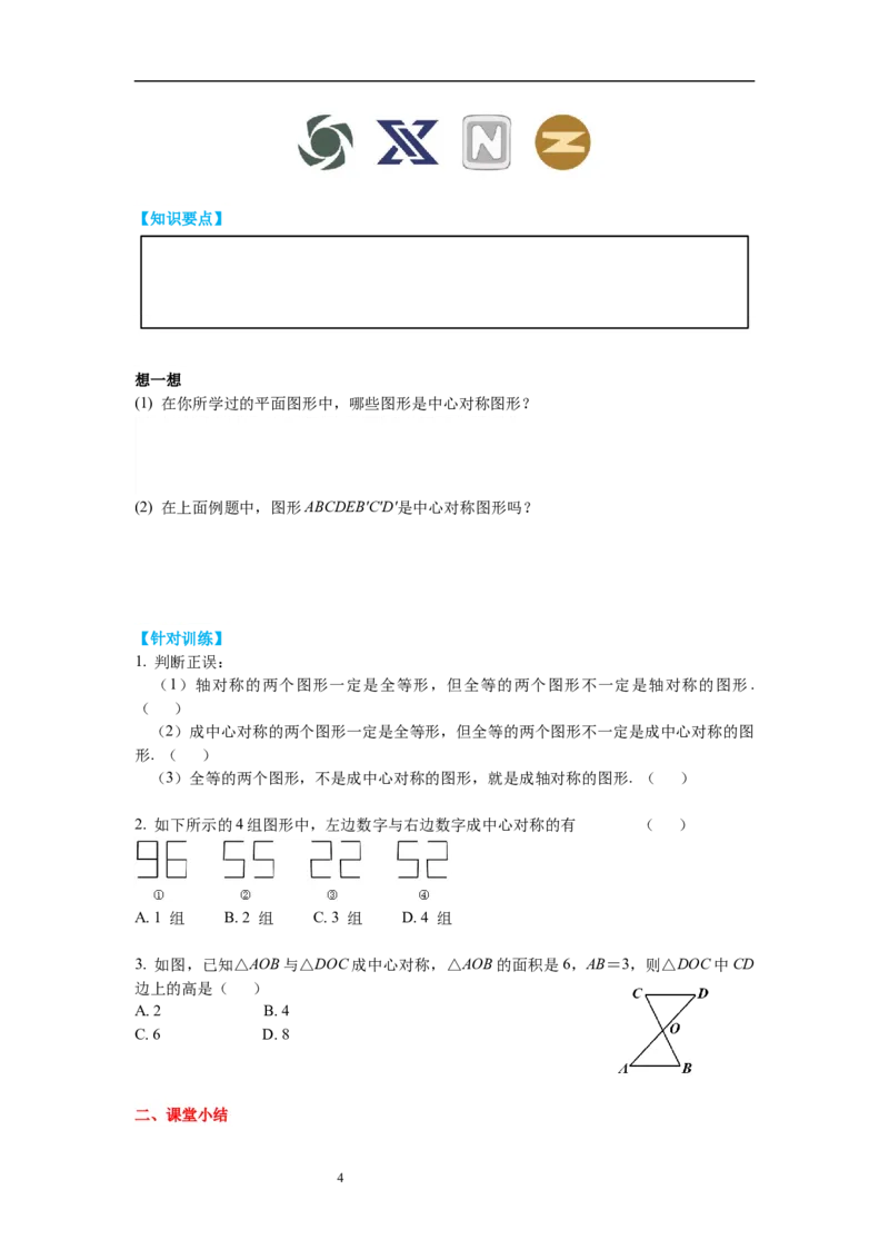 3.3中心对称导学案_北师大初中数学_8下-北师大版初中数学_旧版-可参考_01课件+教案+学案新课标_导学案_3.BS八下第三章图形的平移与旋转