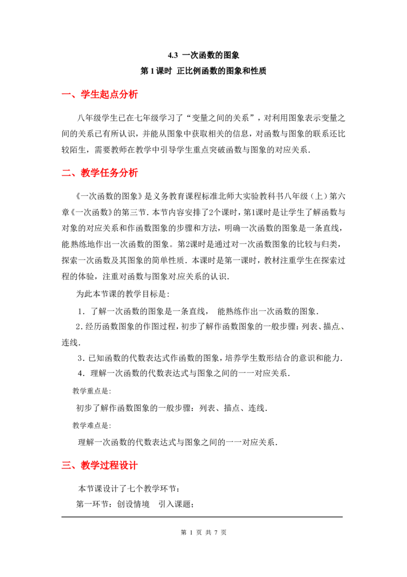 4.3第1课时正比例函数的图象和性质2_北师大初中数学_8上-北师大版初中数学_旧版_03教案_全册教案3（赠送）