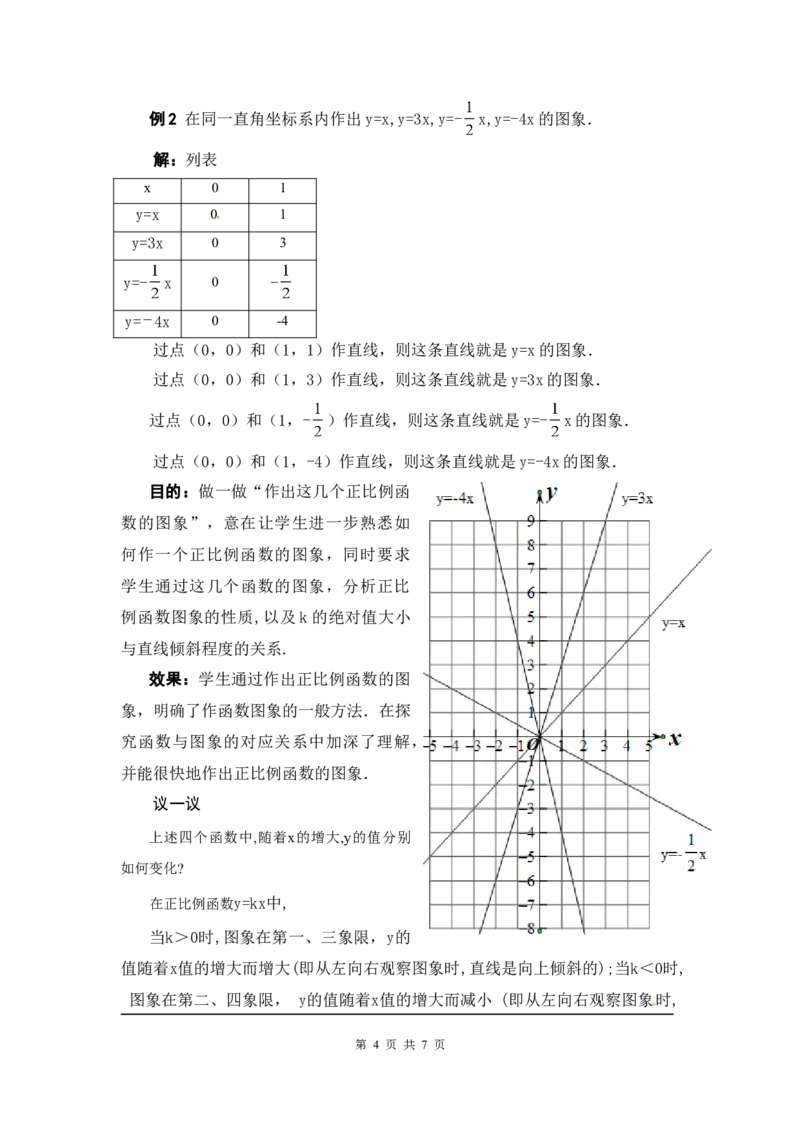 4.3第1课时正比例函数的图象和性质2_北师大初中数学_8上-北师大版初中数学_旧版_03教案_全册教案3（赠送）
