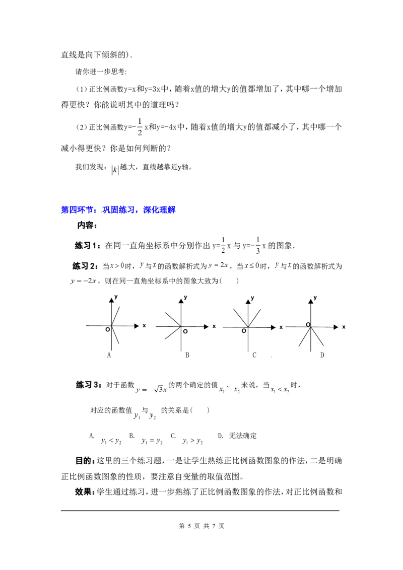 4.3第1课时正比例函数的图象和性质2_北师大初中数学_8上-北师大版初中数学_旧版_03教案_全册教案3（赠送）