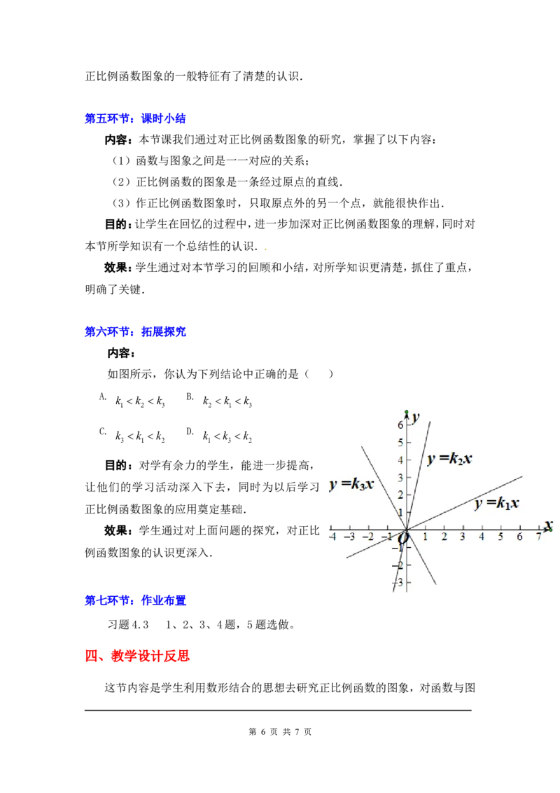 4.3第1课时正比例函数的图象和性质2_北师大初中数学_8上-北师大版初中数学_旧版_03教案_全册教案3（赠送）