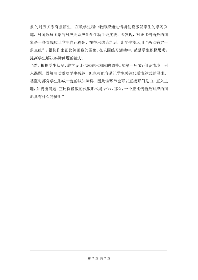 4.3第1课时正比例函数的图象和性质2_北师大初中数学_8上-北师大版初中数学_旧版_03教案_全册教案3（赠送）